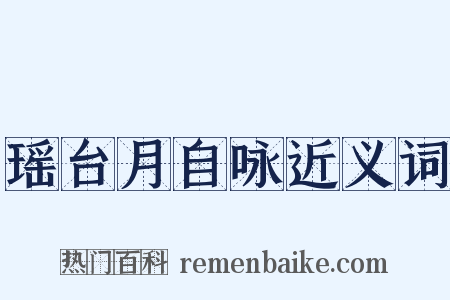 瑶台月自咏近义词是什么意思的图片